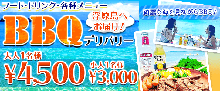 浮原島までBBQデリバリー