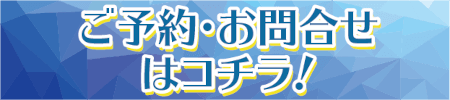 ご予約はコチラ！
