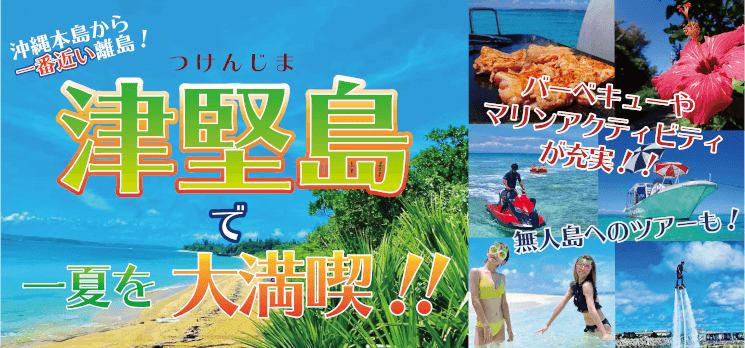 沖縄本島から一番近い島「津堅島」で一夏を大満喫！！