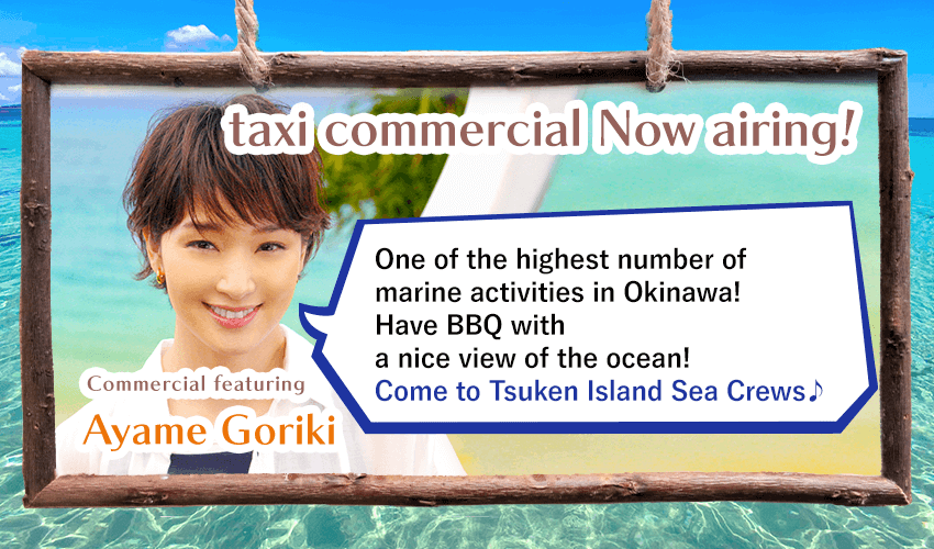 沖縄本島から一番近い島「津堅島」へようこそ！剛力彩芽さん出演タクシーCM放送中！