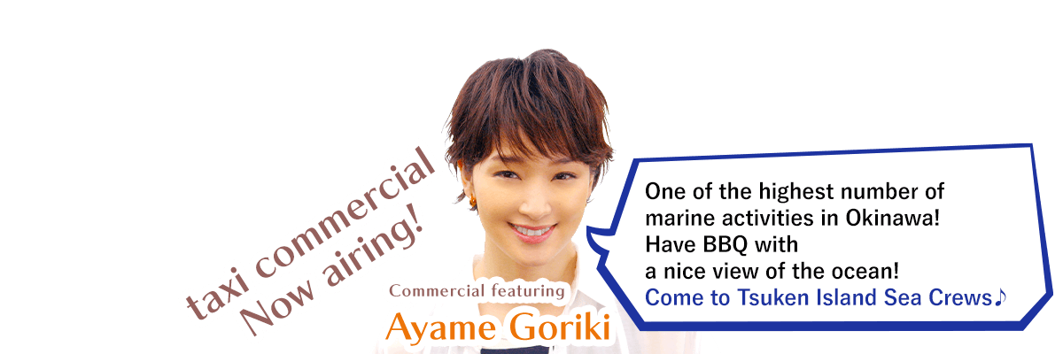 沖縄本島から一番近い島「津堅島」へようこそ！剛力彩芽さん出演タクシーCM放送中！