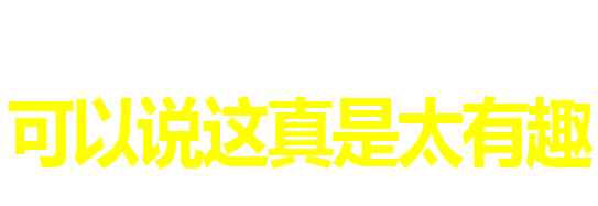 特色１ 可以说这真是太有趣！！
