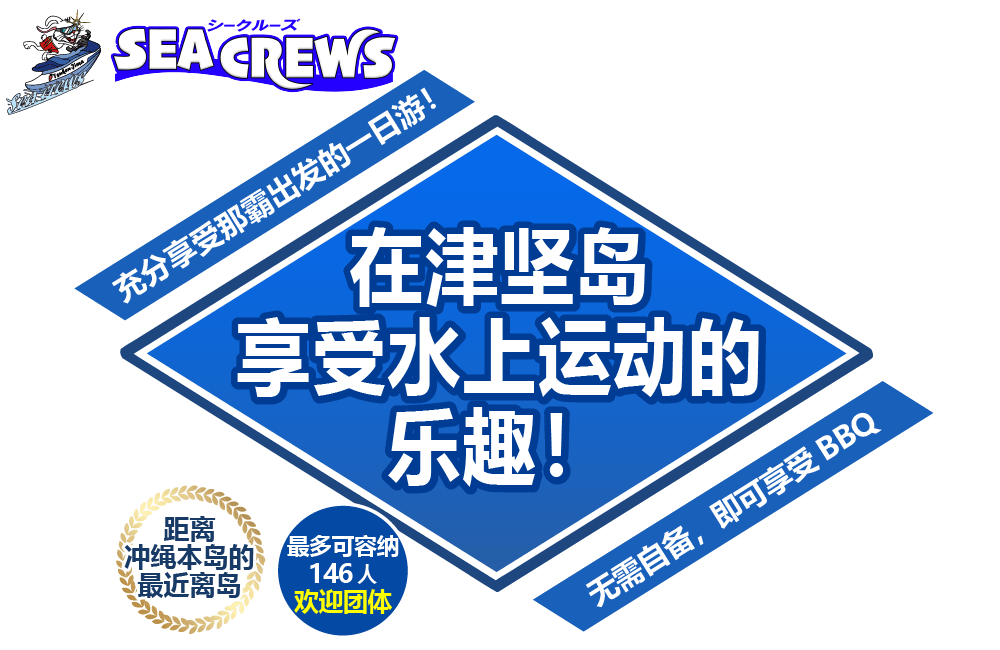 SEA CREWS