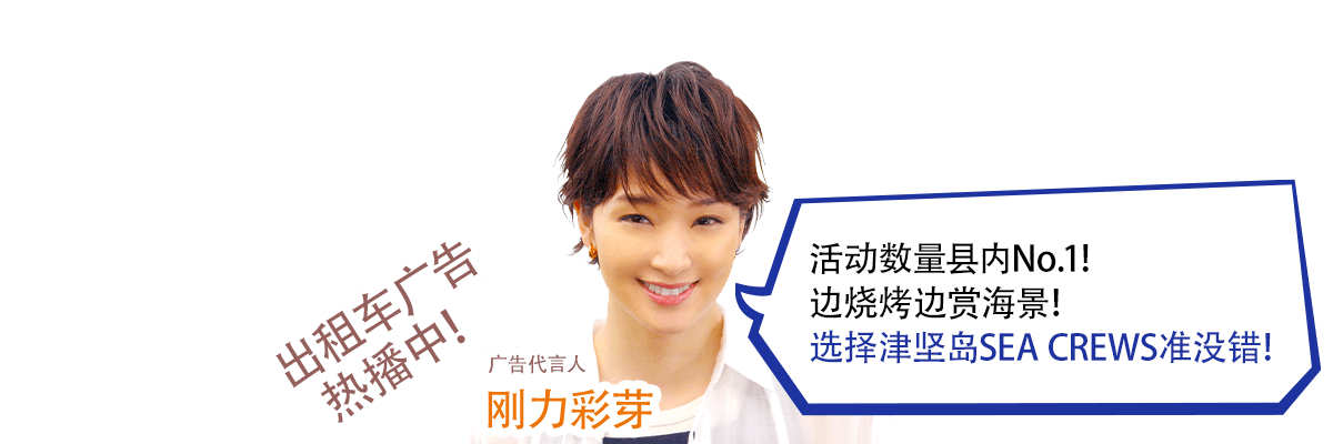 活动数量县内No.1！　边烧烤边赏海景！　选择津坚岛SEA CREWS准没错！！