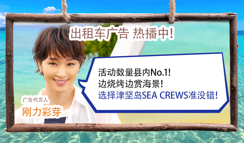 活动数量县内No.1！　边烧烤边赏海景！　选择津坚岛SEA CREWS准没错！！