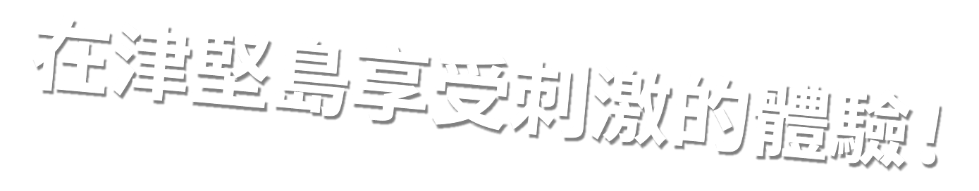 在津堅島享受刺激的體驗！ ！