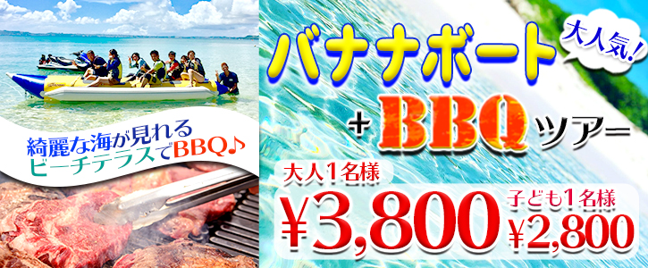 BBQ+バナナボートツアー