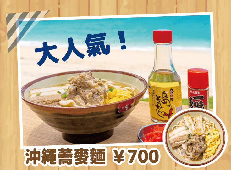 沖繩蕎麥麵