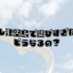 時間を忘れて遊んでしまうと…のサムネイル