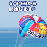 パラセーリング🪂の受付開始‼️のサムネイル