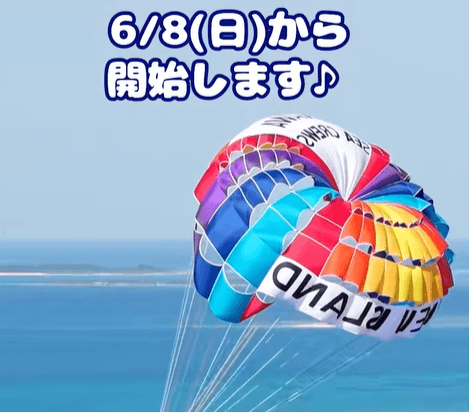 パラセーリング🪂の受付開始‼️