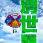 ここはもう別世界🥰のサムネイル