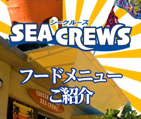 シークルーズのおすすめフードメニューをご紹介🙌