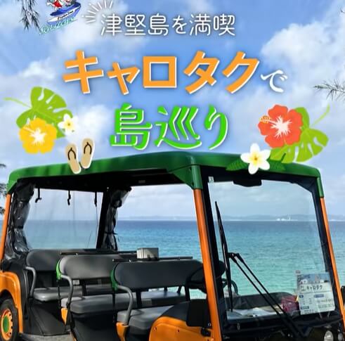 ゆったりと津堅島を満喫できる☺️キャロタクをご紹介‼️
