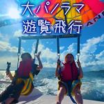 津堅島シークルーズでは🏝️今パラセーリングが熱いんです🪂のサムネイル