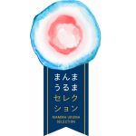 まんまうるまセレクション認定！のサムネイル