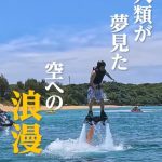 空を飛ぶ夢🚀一度は憧れませんでしたか❓❓のサムネイル