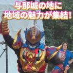 『よかちゃーフェス2025』‼️のサムネイル