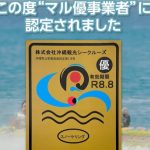 このたび“マル優事業者”として認定されました👏🎊👏のサムネイル