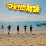 ついに解禁‼️⁉️😳 津堅島は3月14日に 海開きします‼️‼️🌊🪂🌺✨のサムネイル